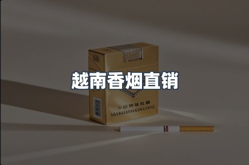 越南香烟直销